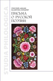 book Письма о русской поэзии