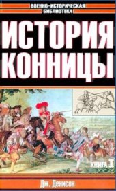 book История конницы. Книга I