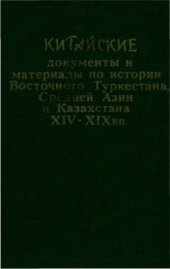 book Китайские документы и материалы по истории Восточного Туркестана, Средней Азии и Казахстана XIV—XIX вв.