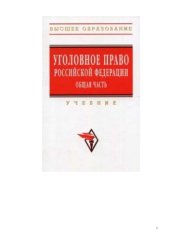 book Уголовное право Российской Федерации: Общая часть: Учебник для вузов