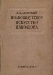 book Полководческое искусство Наполеона