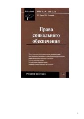 book Право социального обеспечения: Учебное пособие