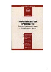book Комментарий к Федеральному закону от 2 октября 2007 г. № 229-ФЗ Об исполнительном производстве. Постатейный