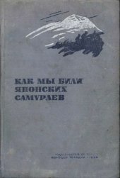 book Как мы били японских самураев.Сборник статей и документов