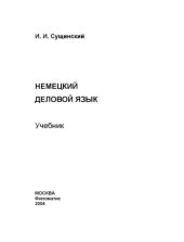 book Немецкий деловой язык