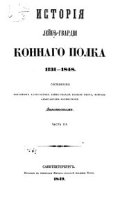 book История Лейб-Гвардии Конного полка