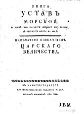 book Устав морской о всем что касается доброму управлению, в бытность флота на море