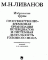 book Пространственно-временная организация потенциалов и системная деятельность головного мозга(избранные труды)