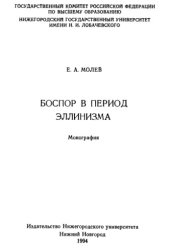 book Боспор в период эллинизма