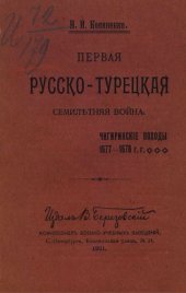 book Первая русско-турецкая семилетняя война. Чигиринские походы 1677-1678 годов.