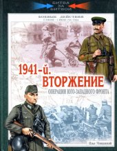 book 1941-й. Вторжение. Операции Юго-Западного фронта. 22 июня - 6 июля 1941 года