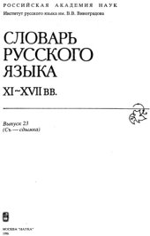 book Словарь русского языка XI–XVII вв. Выпуск 23 (Съ - Сдымка).