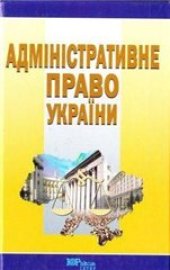 book Адміністративне право України: Підручник