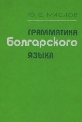 book Грамматика болгарского языка