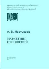book Маркетинг отношений: Учебное пособие