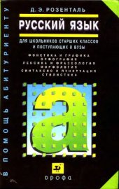 book Русский язык: Учебное пособие для школьников старших классов и поступающих в вузы