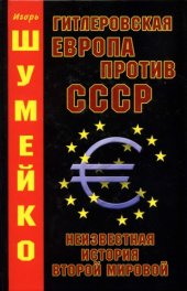 book Гитлеровская Европа против СССР. Неизвестная история второй мировой