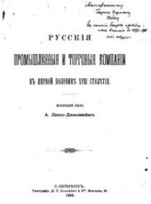 book Русские промышленные и торговые компании в первой половине XVIII столетия