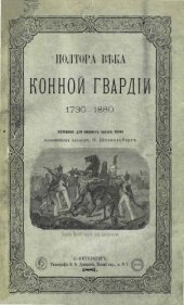 book Полтора века Конной гвардии. 1730-1880.