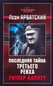 book Последняя тайна Третьего Рейха. Гитлер капут?