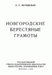 book Новгородские берестяные грамоты