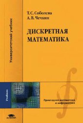 book Дискретная математика: учебник для студентов высших учебных заведений, обучающихся по специальностям направлений подготовки ''Информатика и вычислительная техника'', ''Информационные системы'', ''Информационная безопасность''