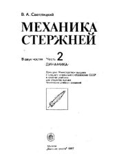 book Механика стержней. Ч.2. Динамика