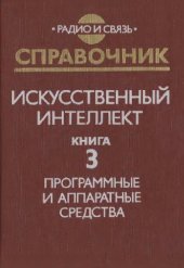 book Искусственный интеллект: Справочник. Книга 3: Программные и аппаратные средства
