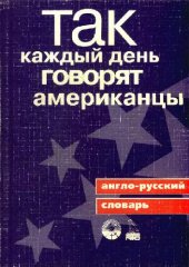 book Так каждый день говорят американцы: Англо-рус. словарь: Около 1700 выражений