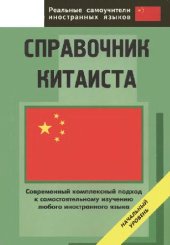 book Справочник китаиста: начальный уровень