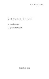 book Теорема Абеля в задачах и решениях