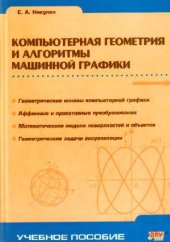 book Компьютерная геометрия и алгоритмы машинной графики: Геометр. основы компьютер. графики: Аффин. и проект. преобразования: Мат. модели поверхностей и объектов: Геометр. задачи визуализации: Учеб. пособие