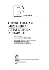 book Строительная механика летательных аппаратов