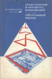 book Представление и обработка изображений. Рекурсивный подход