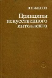 book Принципы искусственного интеллекта