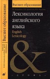 book Лексикология английского языка = English Lexicology: учеб. пособие для студентов вузов, обучающихся по пед. специальностям