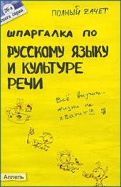 book Шпаргалка по русскому языку и культуре речи