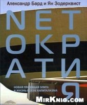 book Netократия. Новая правящая элита и жизнь после капитализма