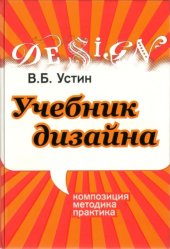 book Учебник Дизайна. Композиция, методика, практика