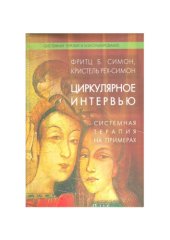 book Циркулярное интервью. Системная терапия на примерах: Учебник.