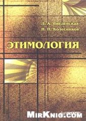 book Этимология. Учебное пособие