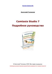 book Camtasia Studio 7. Подробное руководство