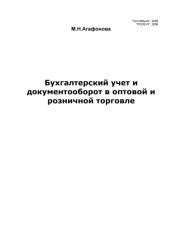 book Бухгалтерский учет и документооборот в оптовой и розничной торговле