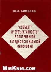 book Субъект и субъективность в современной западной социальной философии