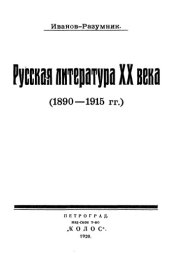 book Русская литература XX века (1890-1915 гг.)