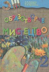 book Образотворче мистецтво 2 клас