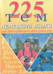 book 225 тем немецкого языка