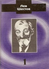 book Лев Шестов - Сочинения в двух томах