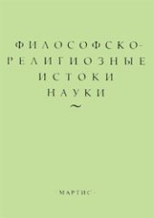 book Философско-религиозные истоки науки