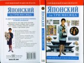 book Японский за три месяца. Упрощенный языковой курс